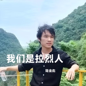我们是拉烈人 (伴奏)