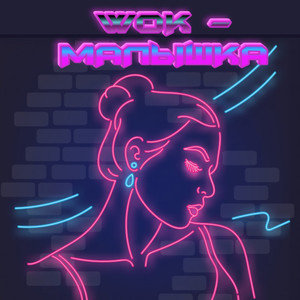 Малышка (Explicit)