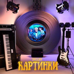 Картинки (Explicit)