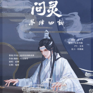 《魔道祖师》配乐———《琴律四韵·问灵》