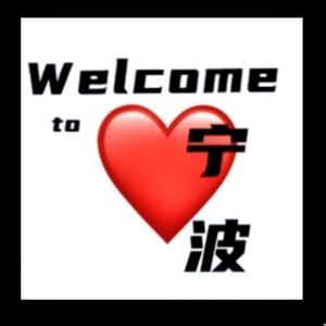 Welcome to 宁波