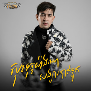 សុខទុក្ខយ៉ាងណាសង្សារបាក់ទូក