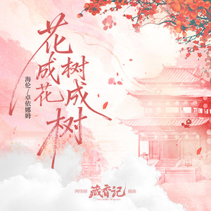 花成花树成树