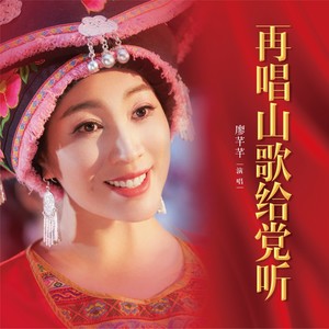再唱山歌给党听