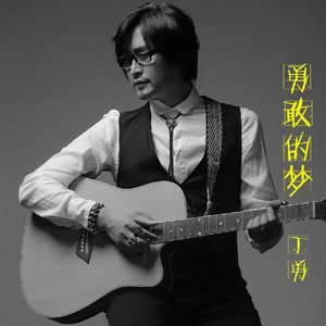 勇敢的梦 (伴奏)