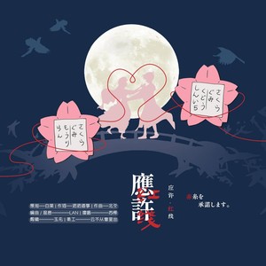 应许·红线 (伴奏)