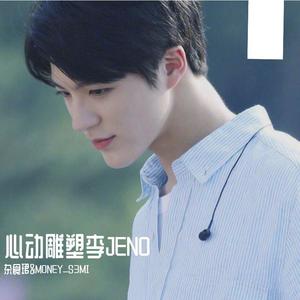 心动雕塑李JENO