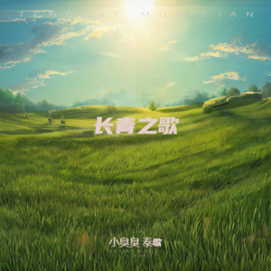 长青之歌 (伴奏)