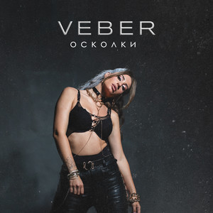 Осколки