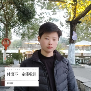 付出不一定能收回