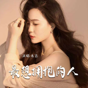 最想拥抱的人