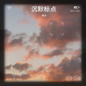 沉默标点 (伴奏)