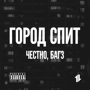 Город спит (feat. 4естно) [Explicit]