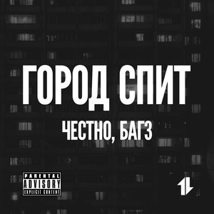 Город спит (feat. 4естно) (Explicit)