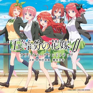 TVアニメ『五等分の花嫁∬』オリジナルサウンドトラック