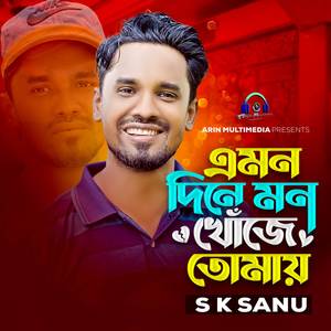 Amon Dine Mon Khoje Tomai