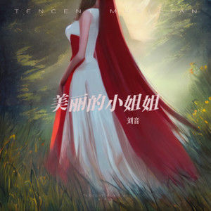 美丽的小姐姐 (伴奏)