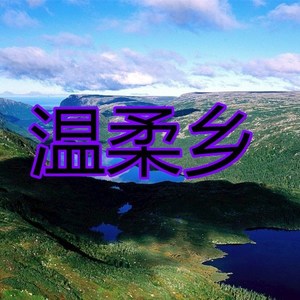 我的快乐就是你 (改编版)