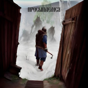 Просыпаемся (Explicit)