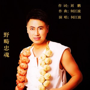 野畴忠魂 (伴奏)