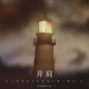 并肩-墨千临版