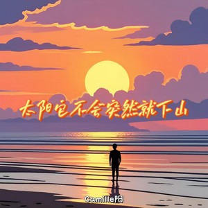Camille阳 - 太阳它不会突然就下山