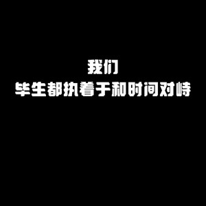 我们毕生都执着于和时间对峙