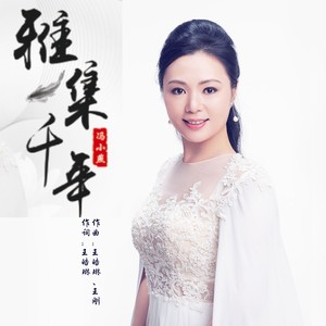 雅集千年