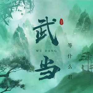 武当 - 邓寓君(等什么君)封面