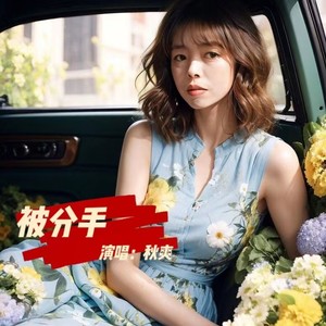 被分手 (伴奏)