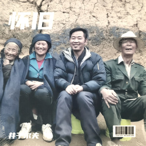 怀旧～ꎺꄅ (伴奏)