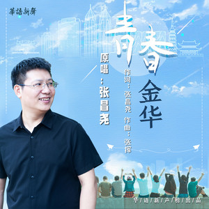 青春金华