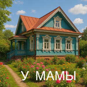 У МАМЫ