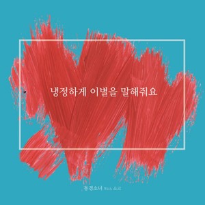 냉정하게 이별을 말해줘요 (Tell me a cold farewell) (Inst.)