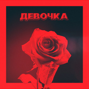 Девочка (Explicit)