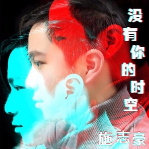 没有你的时空