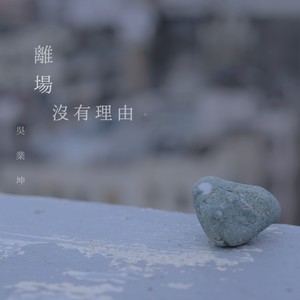 离场没有理由