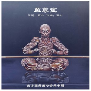 至尊宝 (女声版)