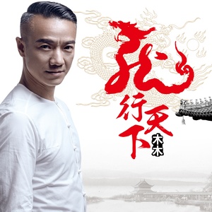 龙行天下 (DJ版)