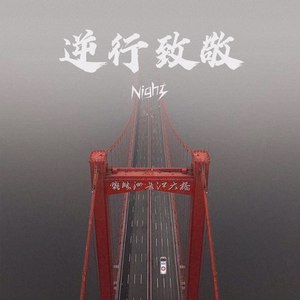 逆行，致敬