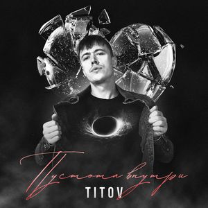 Пустота внутри