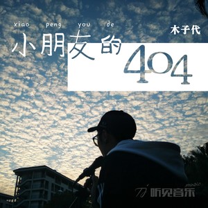 小朋友的404 (伴奏)