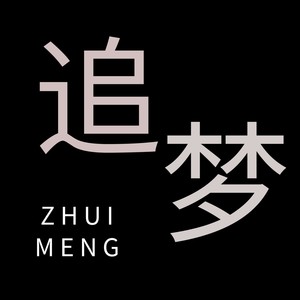 追逐着的梦