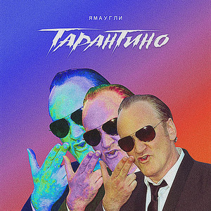 Тарантино (Tarantino)