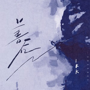 善后-KK