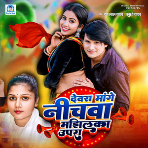 Devara Mange Nichwa Majhilka Upara