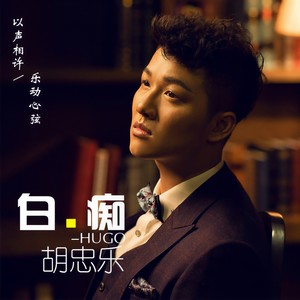 白痴 - 胡忠乐封面