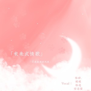 未来式情歌