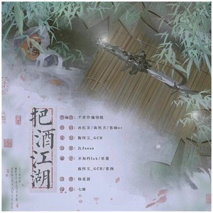 把酒江湖（《曲中剑》同人曲）