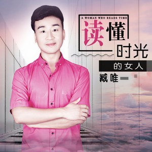 读懂时光的女人 (伴奏)